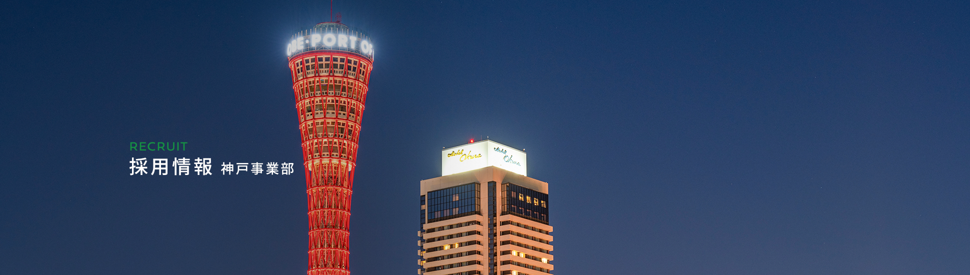 採用情報(神戸事業部)