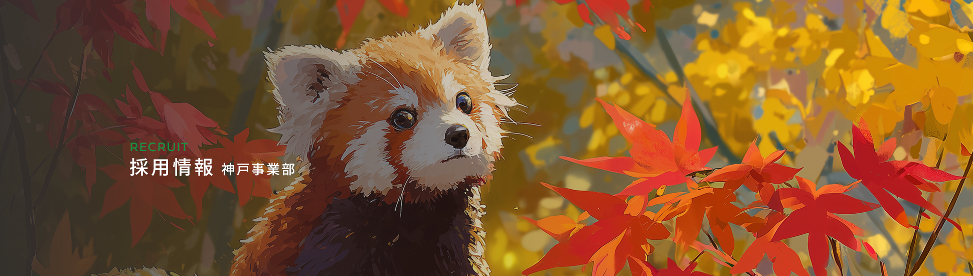 採用情報(神戸事業部)