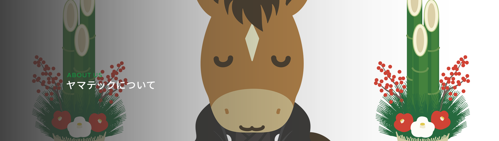 ヤマテックについて