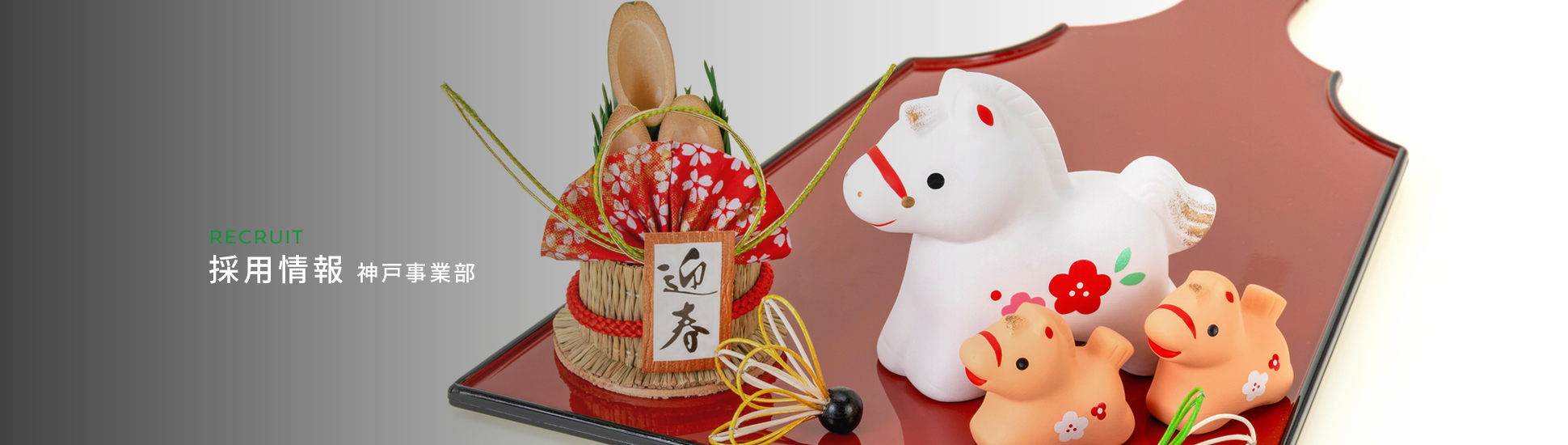 採用情報(神戸事業部)