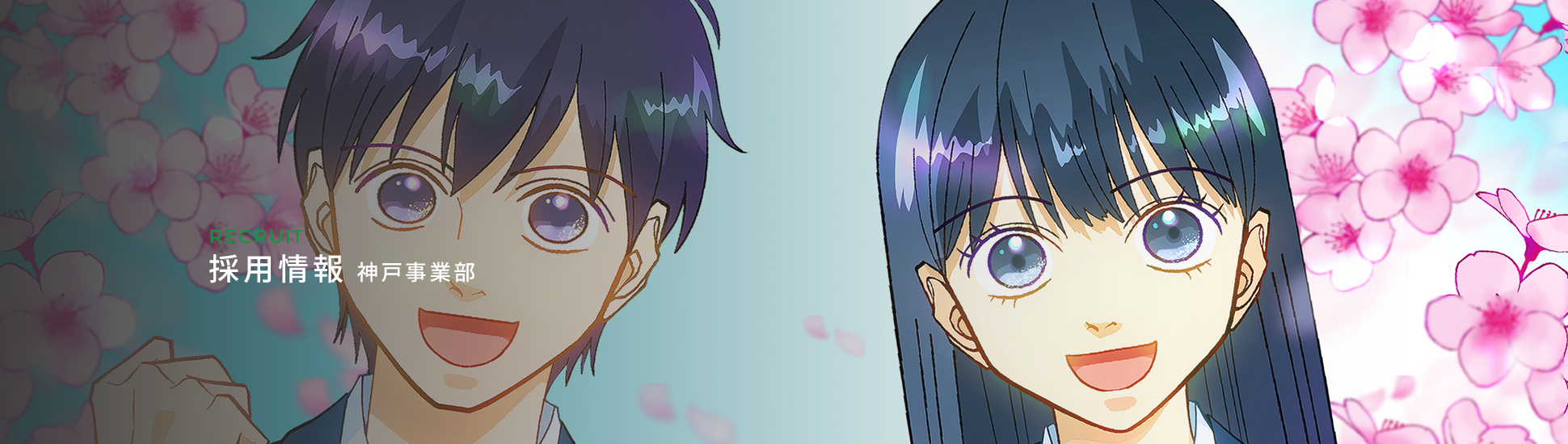 採用情報(神戸事業部)