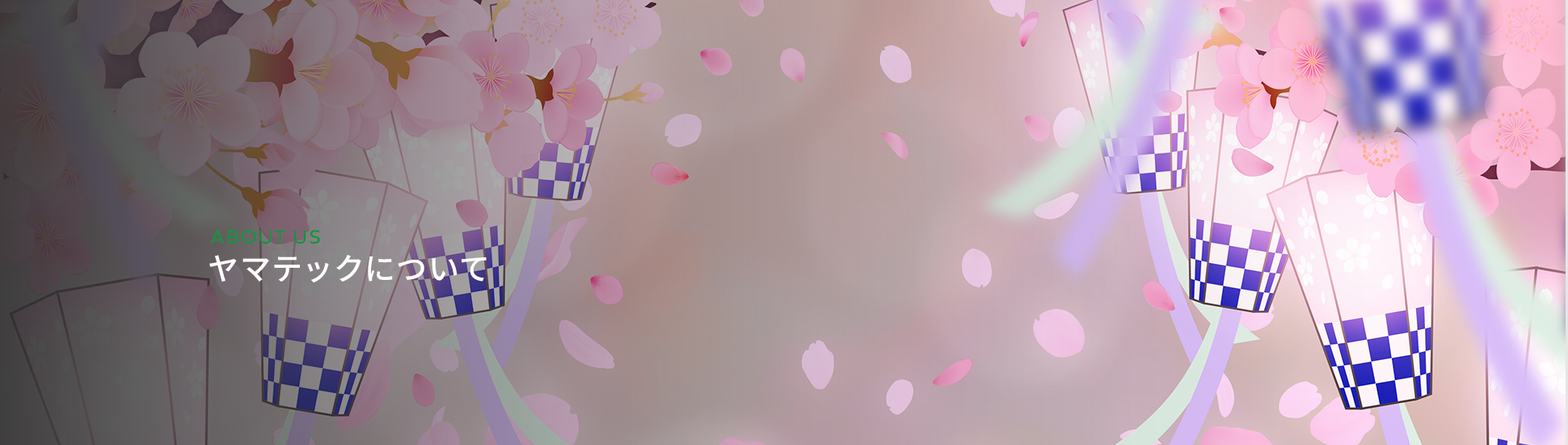 ヤマテックについて