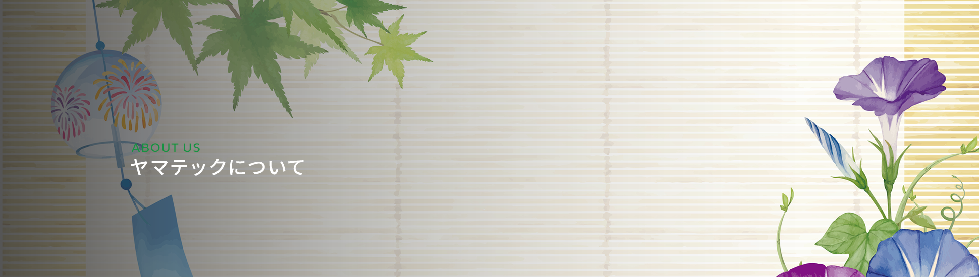 ヤマテックについて